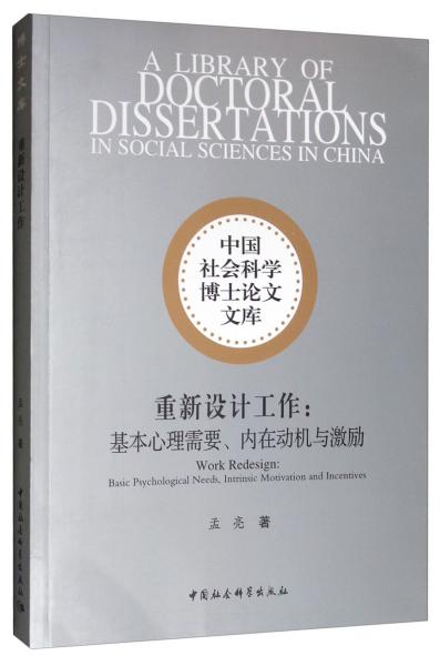 重新設(shè)計工作：基本心理需要、內(nèi)在動機(jī)與激勵