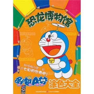 哆啦A夢涂色大全·恐龍博物館