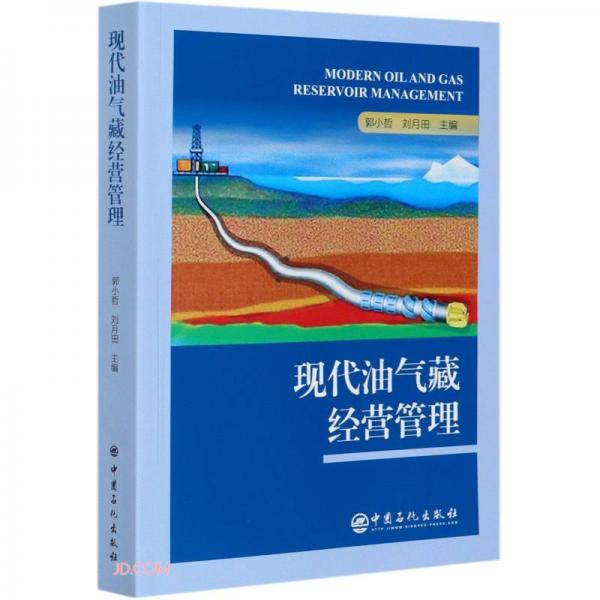現(xiàn)代油氣藏經(jīng)營管理