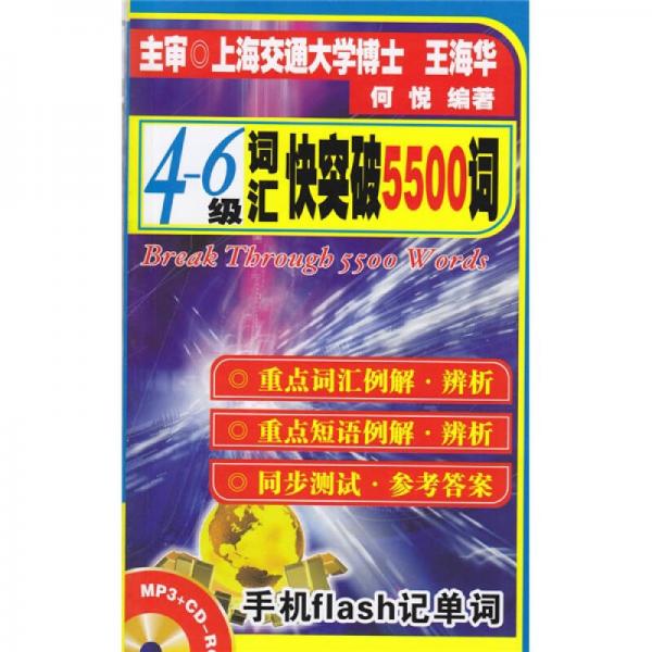 4-6级词汇快突破5500词