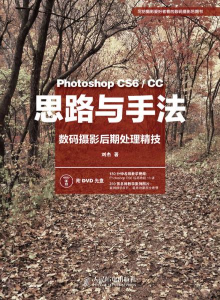 思路与手法：Photoshop CS6/CC数码摄影后期处理精技