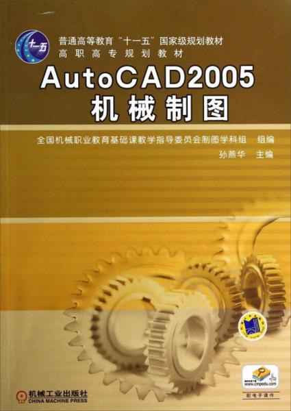 AutoCAD2005机械制图/普通高等教育“十一五”国家级规划教材·高职高专规划教材