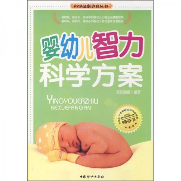 婴幼儿智力科学方案