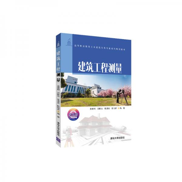 建筑工程測量/高等職業(yè)教育土木建筑大類專業(yè)系列規(guī)劃教材