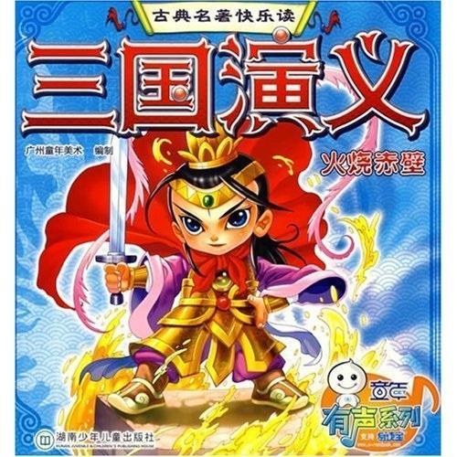 三國演義.火燒赤壁