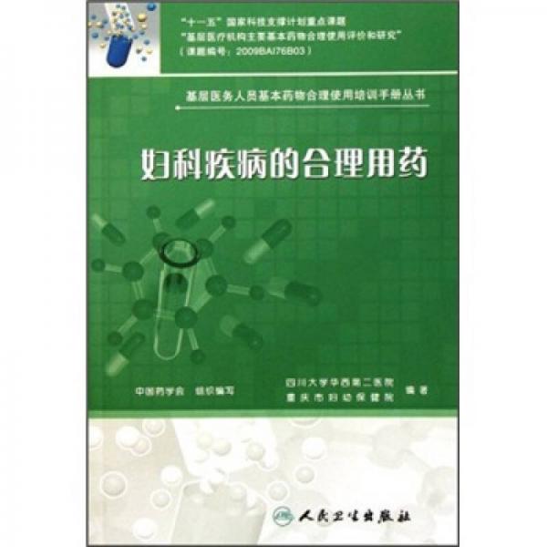 基层医务人员基本药物合理使用培训手册丛书·妇科疾病的合理用药