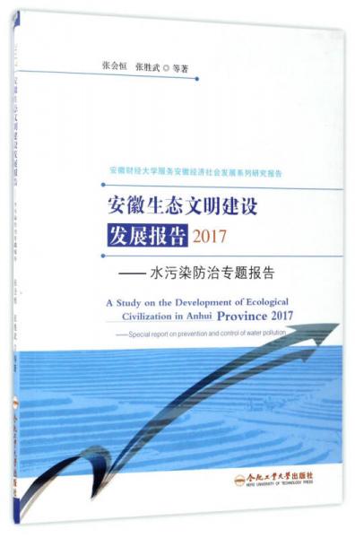 安徽生态文明建设发展报告：2017水污染防治专题报告/安徽财经大学服务安徽经济社会发展系列研究报告