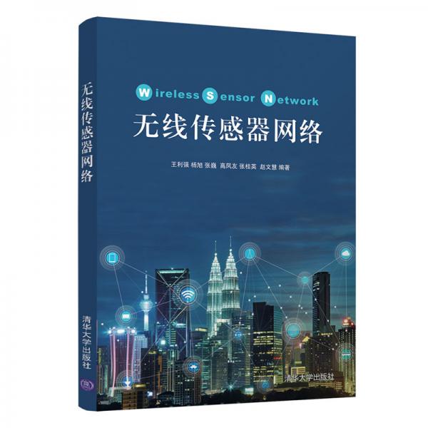 無線傳感器網(wǎng)絡