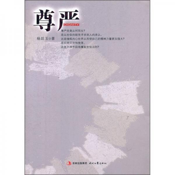 尊嚴(yán)