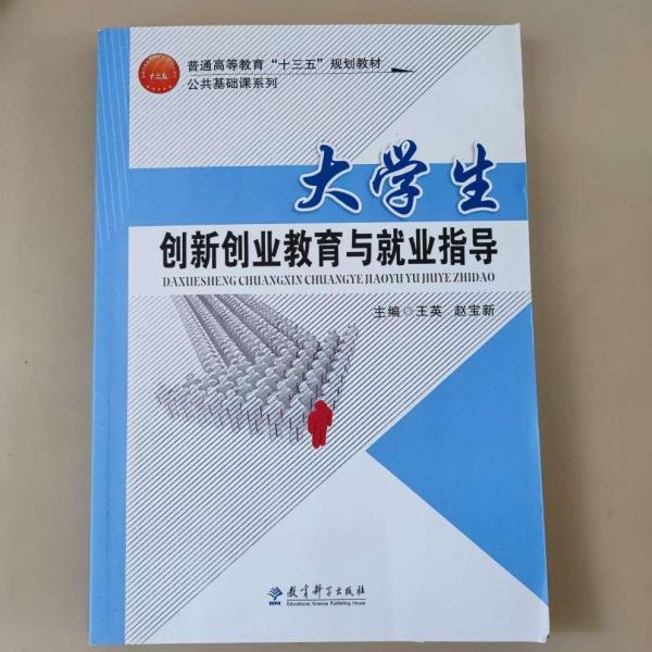 大學(xué)生創(chuàng)新創(chuàng)業(yè)教育與就業(yè)指導(dǎo) 王英 趙寶新主編 教育科學(xué)出版社 9787519107727