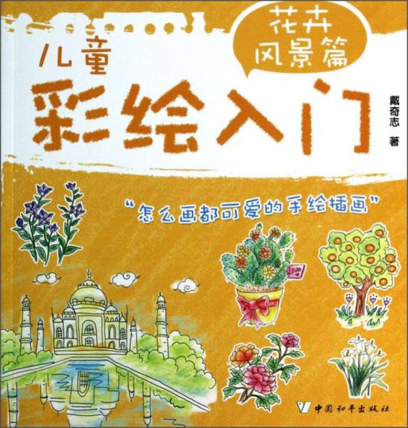 兒童彩繪入門（花卉風(fēng)景篇）