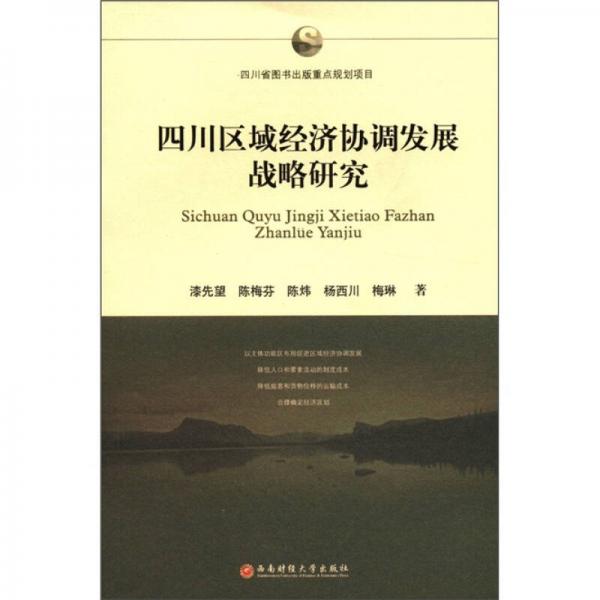 四川區(qū)域經(jīng)濟(jì)協(xié)調(diào)發(fā)展戰(zhàn)略研究