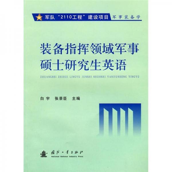 裝備指揮領(lǐng)域軍事碩士研究生英語
