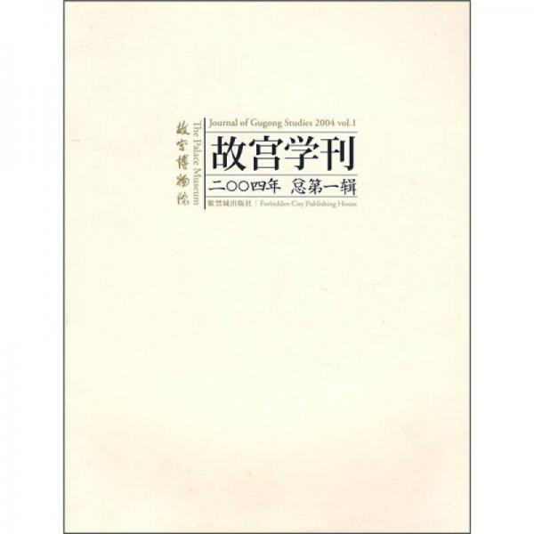 故宫学刊（2004年总第1辑）