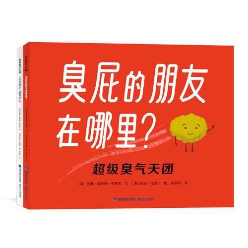 超级臭气天团