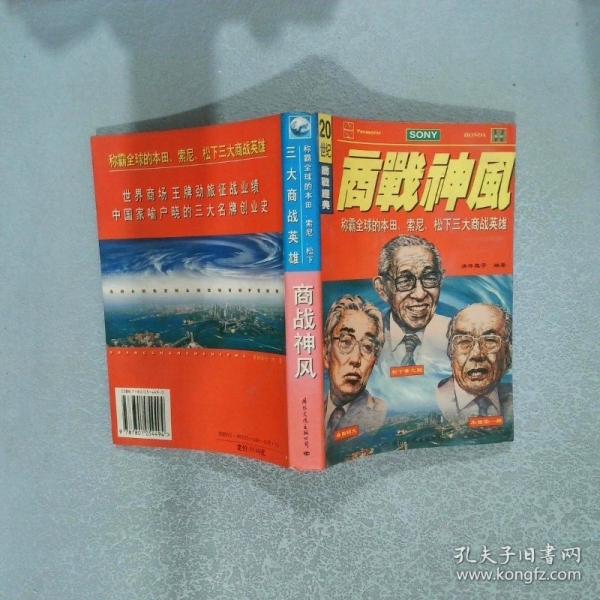 商戰(zhàn)神風(fēng):稱霸全球的松下、豐田、本田三大商戰(zhàn)英雄