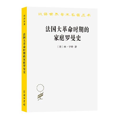 法國(guó)大革命時(shí)期的家庭羅曼史(漢譯名著本21)