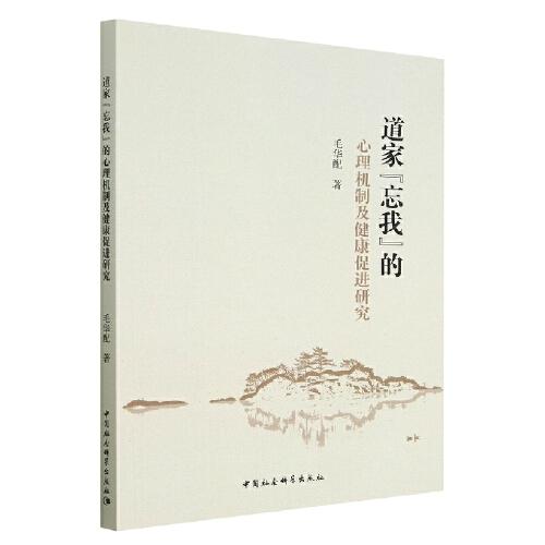 道家“忘我”的心理機(jī)制及健康促進(jìn)研究