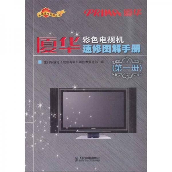 廈華彩色電視機(jī)速修圖解手冊(cè)-（第一冊(cè)）