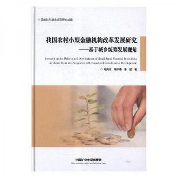 我國農(nóng)村小型金融機構(gòu)改革發(fā)展研究:基于城鄉(xiāng)統(tǒng)籌發(fā)展視角:from the perspective of urban-rural coordination development