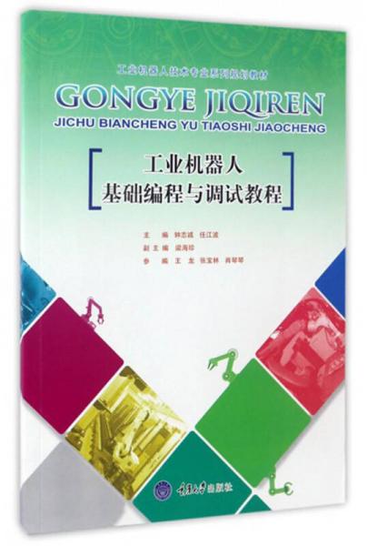 工业机器人基础编程与调试教程/工业机器人技术专业系列规划教材