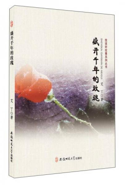 盛開千年的玫瑰/悅讀好故事系列叢書