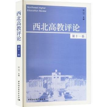 西北高教評(píng)論(第11卷)