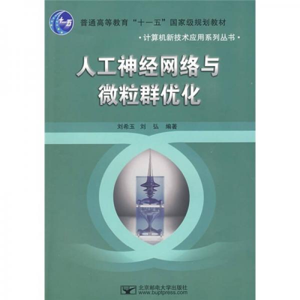 人工神經(jīng)網(wǎng)絡(luò)與微粒群優(yōu)化
