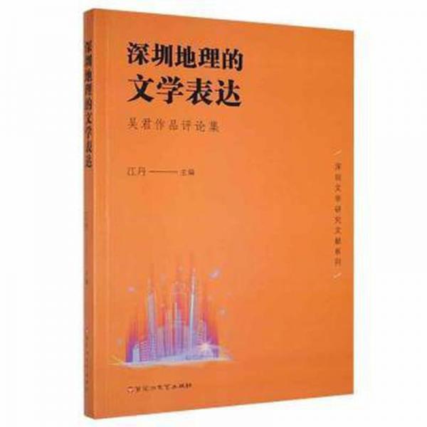 深圳地理的文學(xué)表達(dá)：吳君作品評論集