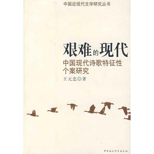 艰难的现代中国现代诗歌特征性个案研究
