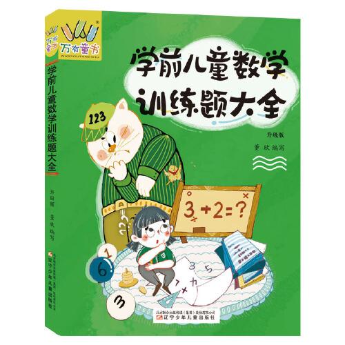 學(xué)前兒童數(shù)學(xué)訓(xùn)練題大全（升級版）
