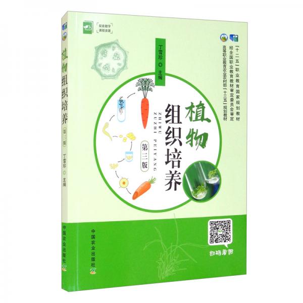 植物組織培養(yǎng)（第3版）/高等職業(yè)教育農(nóng)業(yè)農(nóng)村部“十三五”規(guī)劃教材
