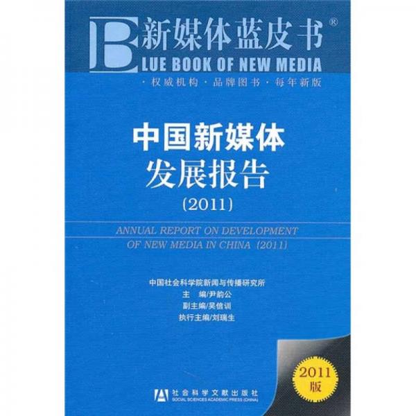 中国新媒体发展报告2011