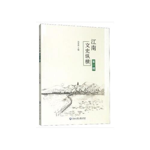 江南文史縱橫（第一輯）