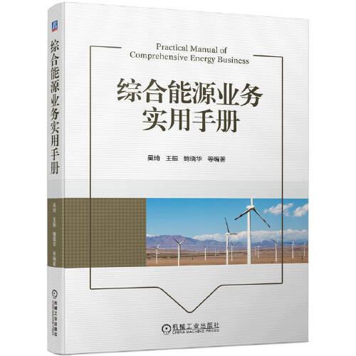 綜合能源業(yè)務實用手冊