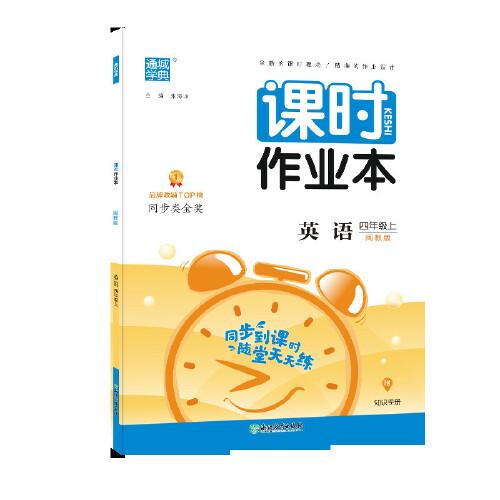 20秋课时作业本 四年级英语上