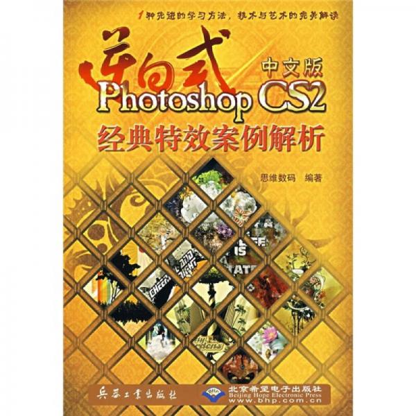 逆向式中文版Photoshop CS2经典特效案例解析