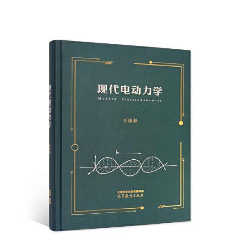 現(xiàn)代電動力學(xué)