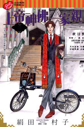 上帝神佛一家親 03