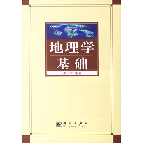 地理學(xué)基礎(chǔ)