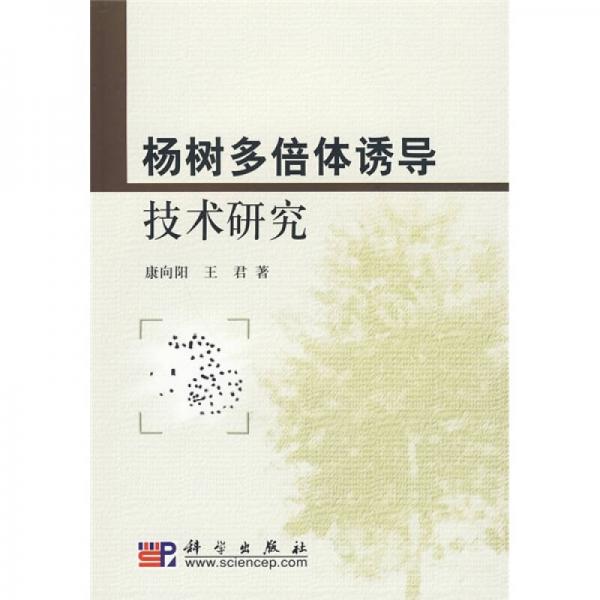 楊樹多倍體誘導(dǎo)技術(shù)研究