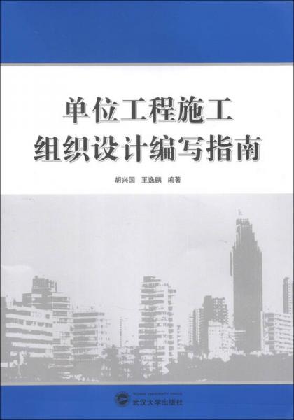 單位工程施工組織設(shè)計編寫指南