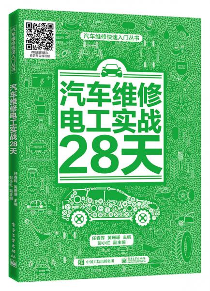 汽車維修電工實(shí)戰(zhàn)28天
