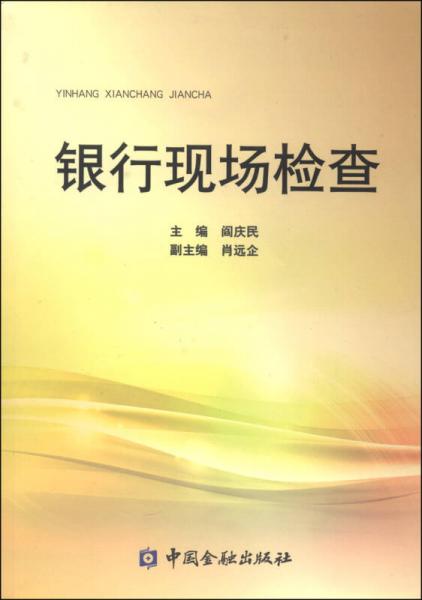 銀行現(xiàn)場(chǎng)檢查
