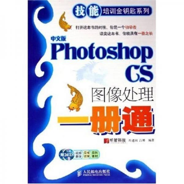 中文版Photoshop CS 图像处理一册通——技能培训金钥匙系列