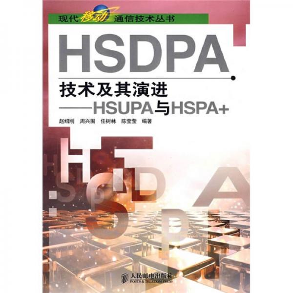 HSDPA技术及其演进：HSUPA与HSPA+