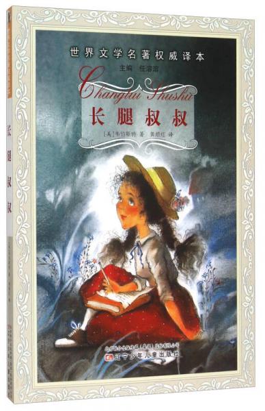 長腿叔叔/世界文學(xué)名著權(quán)威譯本
