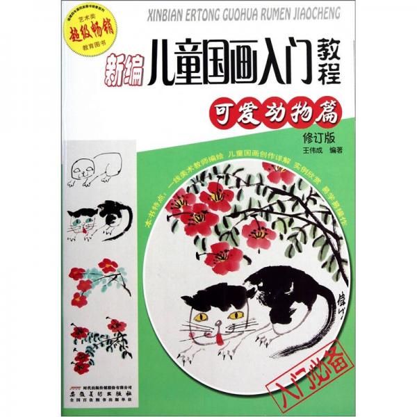 新編兒童國畫入門教程：可愛動物篇（修訂版）