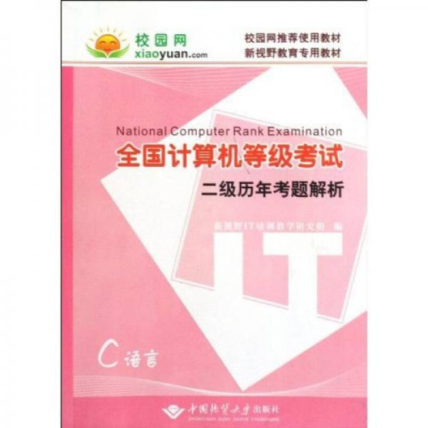 全國計(jì)算機(jī)等級考試二級歷年考題解析