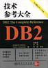 DB2技术参考大全